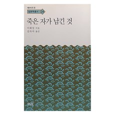 죽은 자가 남긴 것, 소화, 이회성(저) / 김숙자(역), 이회성