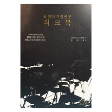 관현악기법연구 워크북, 수문당, SAMUEL ADLER
