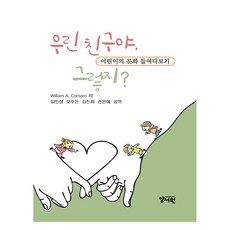 우린 친구야 그렇지?, 윌리엄 코사로, 양서원