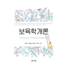 托育學概論, 養書院, 趙京善, 金京潤, 金世羅, 朴善美