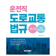 2025 운전직 도로교통법규 기출문제, 서원각