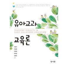 幼兒教科教育論, 徐賢雅, 李海貞, 安英惠, 韓熙貞, 金廷恩, 養書園