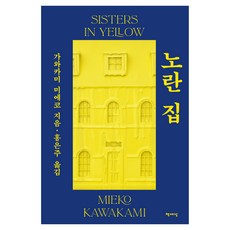 黃色小屋, 川上未映子, 書世界
