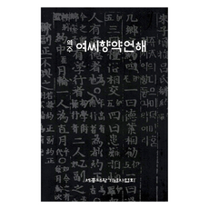 譯註呂氏鄉約諺解, Yeossihyangyak Eonhae, 世宗大王紀念事業會編輯部, 世宗大王紀念事業會, 世宗大帝紀念學會編輯部(作者)