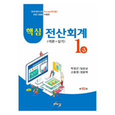2023 핵심 전산회계 1급 (이론 + 실기), 세학사