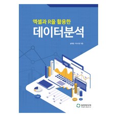 엑셀과 R을 활용한 데이터분석, 성진미디어, 송학준, 박수현