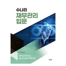 수나리 재무관리 입문, 엄성환 저