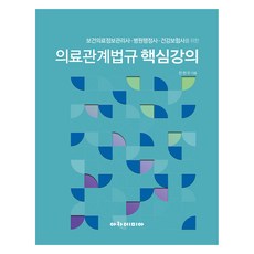 醫療相關法規核心講座, Academia, 韓賢宇 著