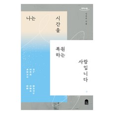 나는 시간을 복원하는 사람입니다 큰글자도서, 앤의서재, 신은주