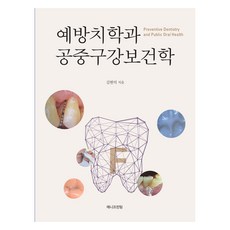 예방치학과 공중구강보건학, 김현덕, 애니프린팅(주)