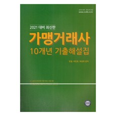AifaBusinessAcademy 2021年最新版加盟交易師10年歷屆試題詳解