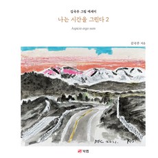 Book Lab 我描繪時間 2：Aspicio ergo sum, 金國柱