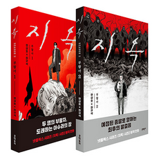 地獄：復活者 1 + 2 套書, 延尚昊, 崔圭石, 文學村