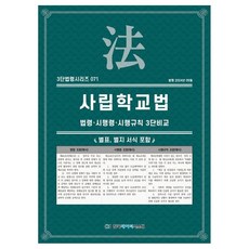 2024 사립학교법 : 법령 · 시행령 · 시행규칙 3단비교, 한국데이터시스템, KDS편집부