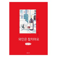 와인은 참치마요 큰글자책, 쑬딴스북, 권은중