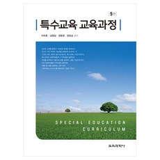 KYOYOOKBOOK 特殊教育 教育課程 第5版, 李有勳, 金亨一, 鄭東泳, 鄭熙燮