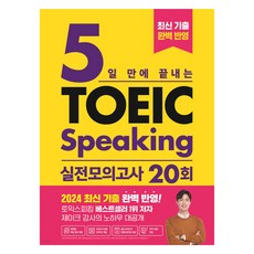 5일 만에 끝내는 토익스피킹 실전 모의고사 20회, 시원스쿨닷컴