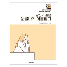 당신의 삶은 눈물나게 아름답다 개정판, ILS7, 청학 울리싸만코