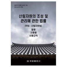 산림자원의 조성 및 관리에 관한 법률(약칭: 산림자원법): 법령 시행령 시행규칙, 해광편집부, 해광