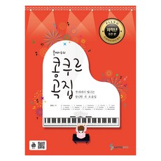 洪藝娜的比賽曲集： 低年級推薦篇： 在舞台上閃耀的新穎曲目合集, 洪藝娜, 三和ETM