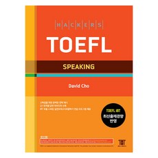 Hackers Language Research Institute 託福口說(Hackers TOEFL Speaking)：反映TOEFL iBT最新出題趨勢
