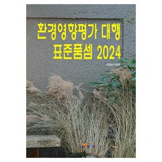 2024 환경영향평가 대행 표준품셈, 산업통상자원부, 진한엠앤비