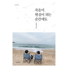 죽음이 현실이 되는 순간에도, 추용남(저), 신앙과지성사