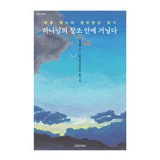 漫步在上帝的創造中, 信仰與知性社, 崔大光