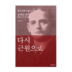 Sinanggwajiseongsa 回歸本源：韓國教會復興之父 羅伯特·哈迪, 李德柱