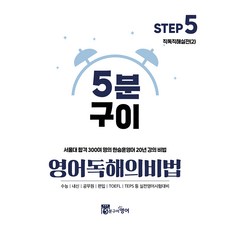 5분구이영어 독해의비법 Step5, 영어, 전학년