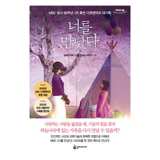 遇見了你(大字版圖書), 金鍾宇, MBC《遇見了你》製作團隊, Slow D Media