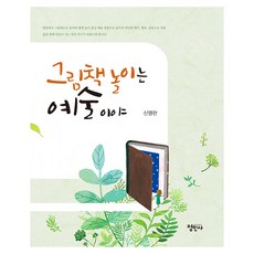 圖畫書遊戲是藝術, 正民社, 申英蘭 著