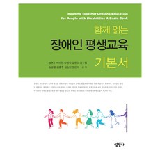 JeongMinSa 身心障礙者終身教育基礎書, Yeonsu Jeong、Mijin Park、Youngseok Oh、Chansu Kim、Soojeong Kang、Song Yeol Song、Hongju Kim、Seunghyun Kim、Eunmi Jeong, 正民寺