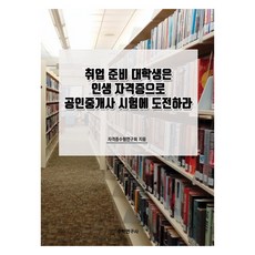 취업 준비 대학생은 인생 자격증으로 공인중개사 시험에 도전하라, 수학연구사, 자격증수험연구회
