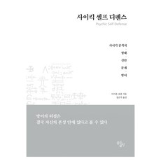 사이킥 셀프 디펜스, 다이안 포춘, 좋은글방