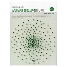 身心障礙幼兒統合教育的理解 第2版, 全景媛, 權美恩, 正民社