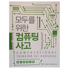 為所有人的運算思維, 正益社, 金鍾完 著