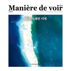 LeMondeDiplomatique Maniere de voir VOL..8 ： 大海 古老的未來