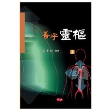 善戶 靈樞 上, 金善戶, 居民出版社