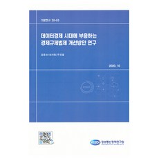 順應數據經濟時代的經濟法規制度改善方案研究, 姜俊模, 宣智元, 朱鎭烈, 資訊通訊政策研究院