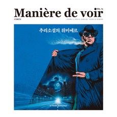 Maniere de voir VOL.14 ： 推理小說的盧米埃, 埃夫林·皮耶勒, 外交世界報