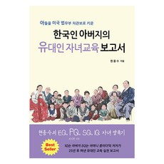 한국인 아버지의 유대인 자녀교육 보고서, 현용수, 쉐마