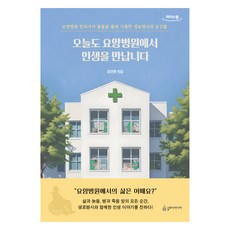 今天也在療養院遇見人生 大字體書, 金鎭賢, Slow.D Media