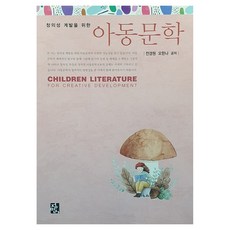 창의성 개발을 위한 아동문학, 정민사, 전경원, 오한나