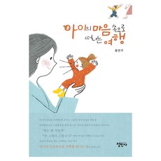 進入孩子內心的旅行, 正民社