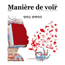 LeMondeDiplomatique Maniere de voir VOL.13 ： 語言即權力, 菲利普·德康