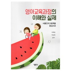 JeongMinSa 嬰幼兒教育課程的理解與實踐, 李玉任, 朴成希