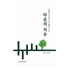 SUPINAMUEGE 透過圖片和聖經療癒心靈, 從森林到樹木, 朱徐澤、金善華