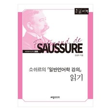 Sechangmedia 閱讀索緒爾的普通語言學講義(大字版), 金成度