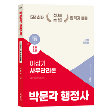 pmg 2025 行政士第2次考試 李相基 事務管理論 基本教材